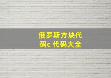 俄罗斯方块代码c 代码大全